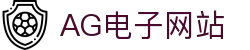 AG电子网站 - (中国)南平AG电子网站集团股份有限公司欢迎您